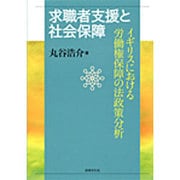求職者支援と社会保障―イギリスにおける労働権保障の法政策分析(佐賀大学経済学会叢書) [単行本]