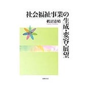 社会福祉事業の生成・変容・展望 [単行本]