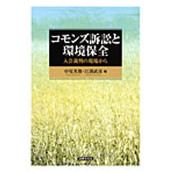 コモンズ訴訟と環境保全―入会裁判の現場から [単行本]