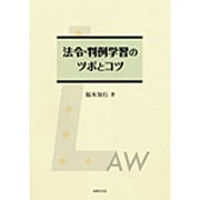 法令・判例学習のツボとコツ [単行本]