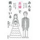 みんな「夫婦」で病んでいる―なぜ、自分で選んだ人がエイリアン夫 モンスター妻に変わるのか [単行本]