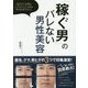 「稼ぐ男」のバレない男性美容―成功する男がこっそりやっているのは見た目を変えること! [単行本]