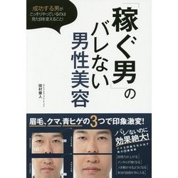 「稼ぐ男」のバレない男性美容―成功する男がこっそりやっているのは見た目を変えること! [単行本]