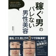 「稼ぐ男」のバレない男性美容―成功する男がこっそりやっているのは見た目を変えること! [単行本]