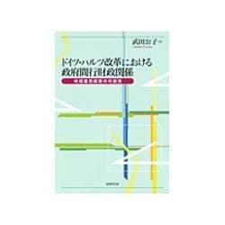 ドイツ・ハルツ改革における政府間行財政関係―地域雇用政策の可能性 [単行本]