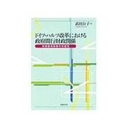 ドイツ・ハルツ改革における政府間行財政関係―地域雇用政策の可能性 [単行本]