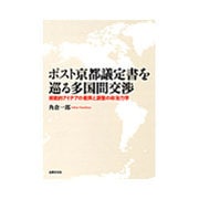 ポスト京都議定書を巡る多国間交渉―規範的アイデアの衝突と調整の政治力学 [単行本]