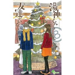湯神くんには友達がいない<８>(少年サンデーコミックス) [コミック]