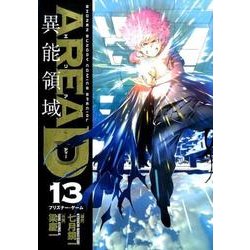 AREA D異能領域 13（少年サンデーコミックススペシャル） [コミック]