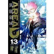AREA D異能領域 13（少年サンデーコミックススペシャル） [コミック]