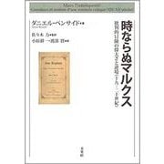 時ならぬマルクス―批判的冒険の偉大さと逆境(十九-二十世紀) [単行本]