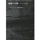 暗黒の大陸－ヨーロッパの20世紀 [単行本]