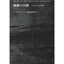 暗黒の大陸－ヨーロッパの20世紀 [単行本]