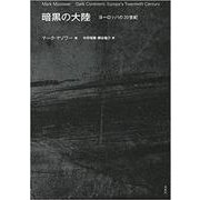 暗黒の大陸－ヨーロッパの20世紀 [単行本]