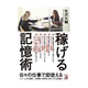 稼げる記憶術(アスカビジネス) [単行本]