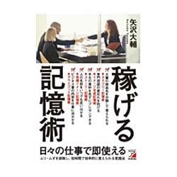 稼げる記憶術(アスカビジネス) [単行本]