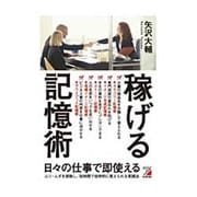 稼げる記憶術(アスカビジネス) [単行本]