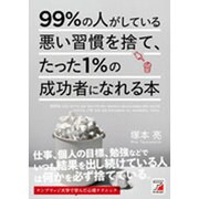 99%の人がしている悪い習慣を捨て、たった1%の成功者になれる本(アスカビジネス) [単行本]
