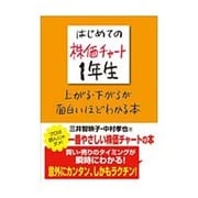 はじめての株価チャート1年生―上がる・下がるが面白いほどわかる本(アスカビジネス) [単行本]