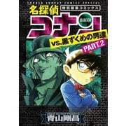 名探偵コナンvs．黒ずくめの男達 PART2(少年サンデーコミックス) [コミック]