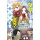 やっぱりタローくんはこうみえて意外と×××です。（少コミフラワーコミックス） [コミック]