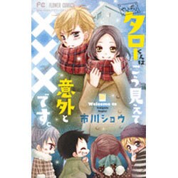 やっぱりタローくんはこうみえて意外と×××です。（少コミフラワーコミックス） [コミック]