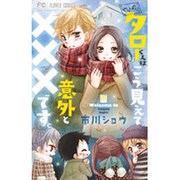 やっぱりタローくんはこうみえて意外と×××です。（少コミフラワーコミックス） [コミック]