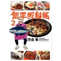 銀平飯科帳<２>(ビッグ コミックス) [コミック]