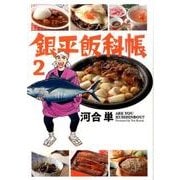 銀平飯科帳<２>(ビッグ コミックス) [コミック]