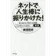 ネットで人生棒に振りかけた!―先の読めない時代の情報版「引き寄せの法則」 [単行本]