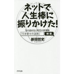 ネットで人生棒に振りかけた!―先の読めない時代の情報版「引き寄せの法則」 [単行本]