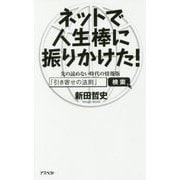 ネットで人生棒に振りかけた!―先の読めない時代の情報版「引き寄せの法則」 [単行本]
