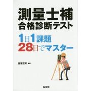 測量士補 合格診断テスト―1日1課題28日でマスター [単行本]