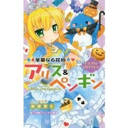 ヨドバシ Com 華麗なる探偵アリス ペンギン トラブル ハロウィン 小学館ジュニア文庫 新書 通販 全品無料配達