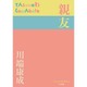 親友(P+D BOOKS) [単行本]