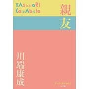 親友(P+D BOOKS) [単行本]