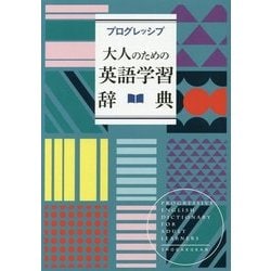 プログレッシブ 大人のための英語学習辞典 [事典辞典]