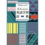プログレッシブ 大人のための英語学習辞典 [事典辞典]