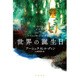 世界の誕生日(ハヤカワ文庫SF) [文庫]