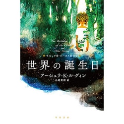 世界の誕生日(ハヤカワ文庫SF) [文庫]