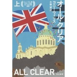 オール・クリア〈上〉(ハヤカワ文庫SF) [文庫]