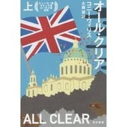 オール・クリア〈上〉(ハヤカワ文庫SF) [文庫]