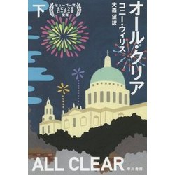 オール・クリア〈下〉(ハヤカワ文庫SF) [文庫]