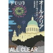 オール・クリア〈下〉(ハヤカワ文庫SF) [文庫]