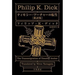 ティモシー・アーチャーの転生 新訳版 (ハヤカワ文庫SF) [文庫]