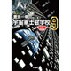 宇宙軍士官学校―前哨(スカウト)〈9〉(ハヤカワ文庫JA) [文庫]