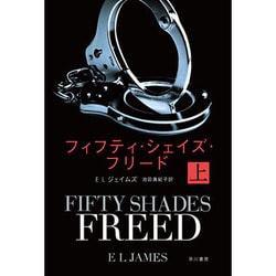 フィフティ・シェイズ・フリード〈上〉(ハヤカワ文庫NV) [文庫]