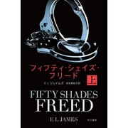 フィフティ・シェイズ・フリード〈上〉(ハヤカワ文庫NV) [文庫]
