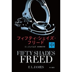 フィフティ・シェイズ・フリード〈中〉(ハヤカワ文庫NV) [文庫]