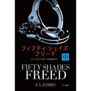 フィフティ・シェイズ・フリード〈中〉(ハヤカワ文庫NV) [文庫]